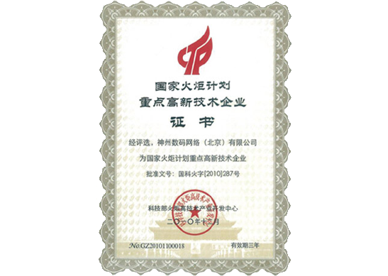 ONE游戏官网荣膺“国家火炬计划重点高新技术企业”